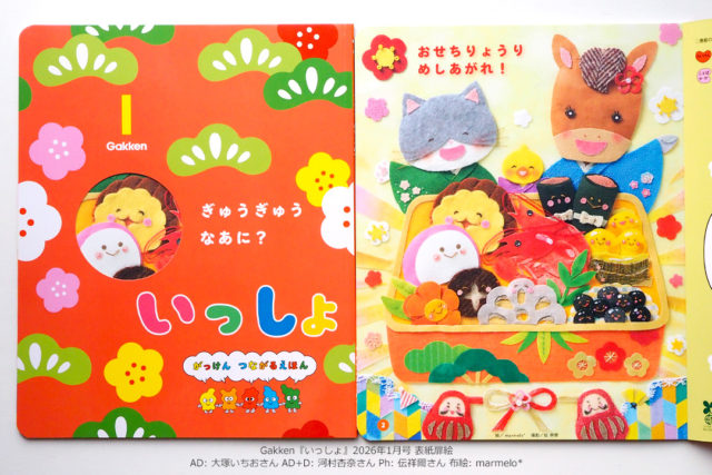 【連載】『いっしょ』1月号／Gakken