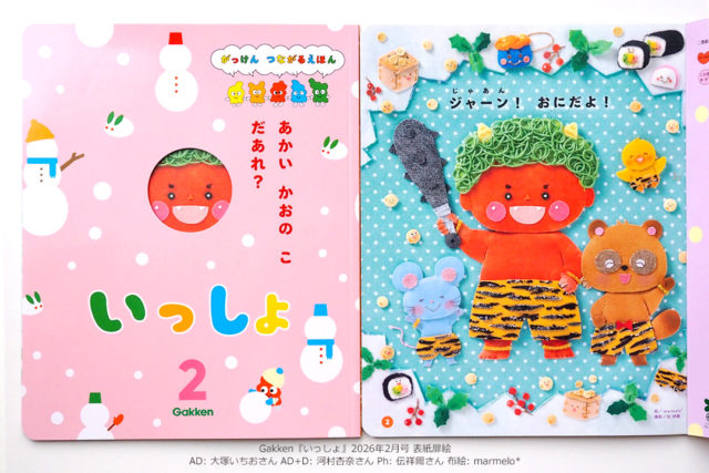 【連載】『いっしょ』2月号／Gakken